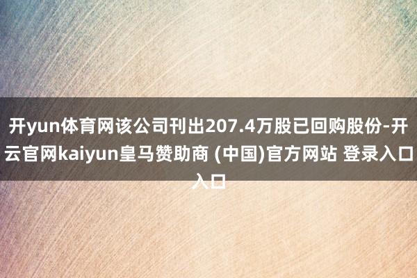 开yun体育网该公司刊出207.4万股已回购股份-开云官网kaiyun皇马赞助商 (中国)官方网站 登录入口