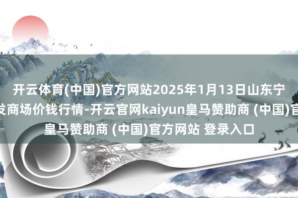 开云体育(中国)官方网站2025年1月13日山东宁津县东崔蔬菜批发商场价钱行情-开云官网kaiyun皇马赞助商 (中国)官方网站 登录入口