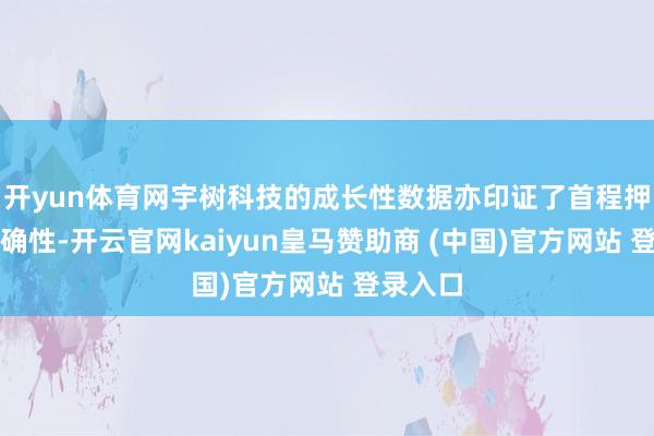 开yun体育网宇树科技的成长性数据亦印证了首程押注的精确性-开云官网kaiyun皇马赞助商 (中国)官方网站 登录入口