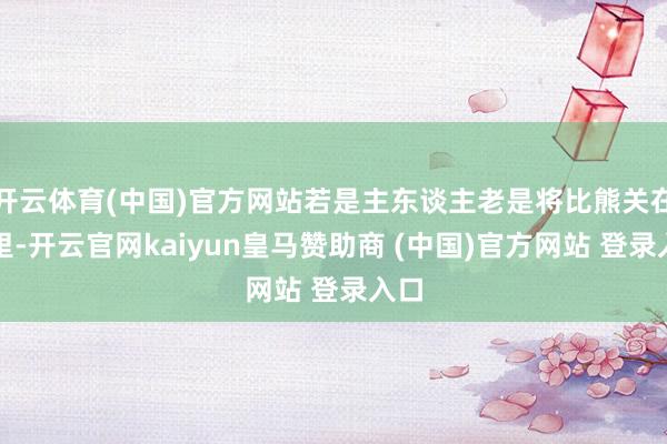 开云体育(中国)官方网站若是主东谈主老是将比熊关在家里-开云官网kaiyun皇马赞助商 (中国)官方网站 登录入口