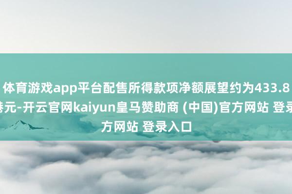 体育游戏app平台配售所得款项净额展望约为433.83亿港元-开云官网kaiyun皇马赞助商 (中国)官方网站 登录入口