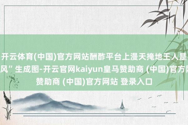 开云体育(中国)官方网站酬酢平台上漫天掩地王人是“吉卜力动画风”生成图-开云官网kaiyun皇马赞助商 (中国)官方网站 登录入口
