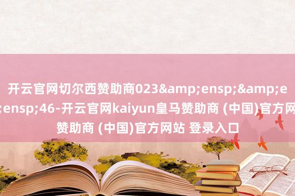 开云官网切尔西赞助商023   46-开云官网kaiyun皇马赞助商 (中国)官方网站 登录入口
