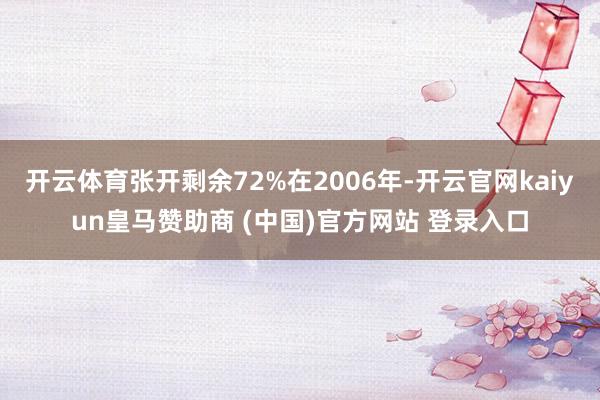 开云体育张开剩余72%在2006年-开云官网kaiyun皇马赞助商 (中国)官方网站 登录入口