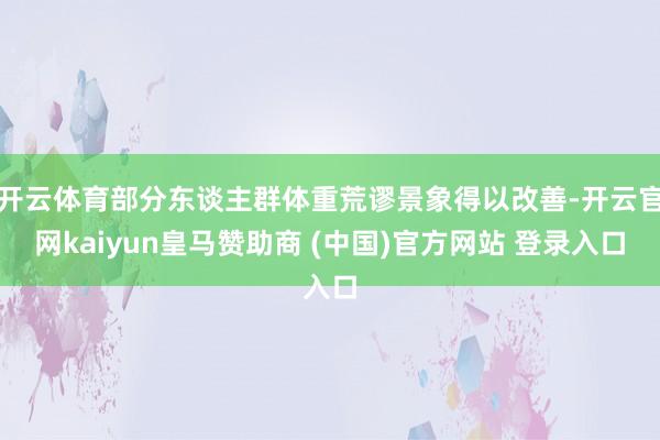 开云体育部分东谈主群体重荒谬景象得以改善-开云官网kaiyun皇马赞助商 (中国)官方网站 登录入口