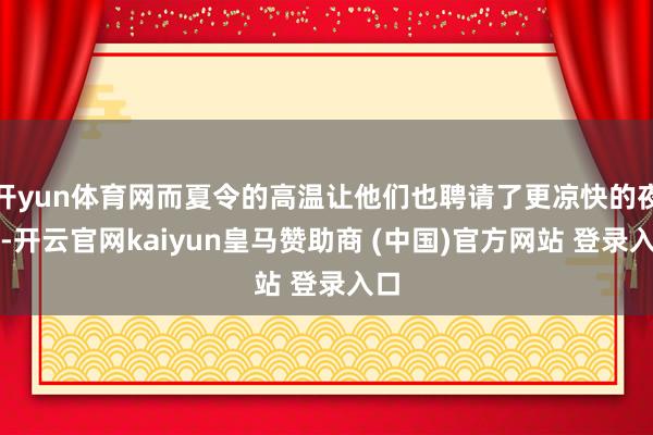 开yun体育网而夏令的高温让他们也聘请了更凉快的夜钓-开云官网kaiyun皇马赞助商 (中国)官方网站 登录入口