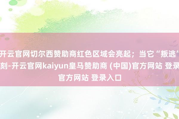 开云官网切尔西赞助商红色区域会亮起；当它“叛逃”的时刻-开云官网kaiyun皇马赞助商 (中国)官方网站 登录入口