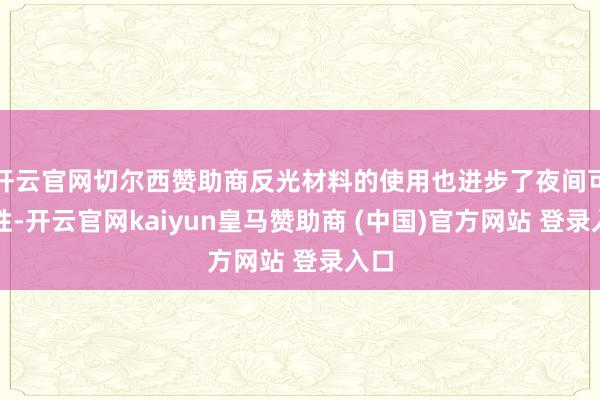 开云官网切尔西赞助商反光材料的使用也进步了夜间可视性-开云官网kaiyun皇马赞助商 (中国)官方网站 登录入口
