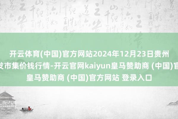 开云体育(中国)官方网站2024年12月23日贵州遵义虾子辣椒批发市集价钱行情-开云官网kaiyun皇马赞助商 (中国)官方网站 登录入口