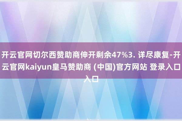 开云官网切尔西赞助商伸开剩余47%3. 详尽康复-开云官网kaiyun皇马赞助商 (中国)官方网站 登录入口