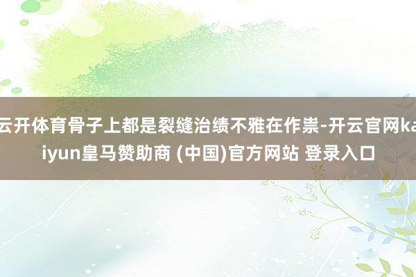 云开体育骨子上都是裂缝治绩不雅在作祟-开云官网kaiyun皇马赞助商 (中国)官方网站 登录入口