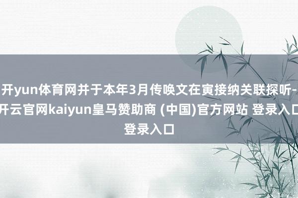 开yun体育网并于本年3月传唤文在寅接纳关联探听-开云官网kaiyun皇马赞助商 (中国)官方网站 登录入口