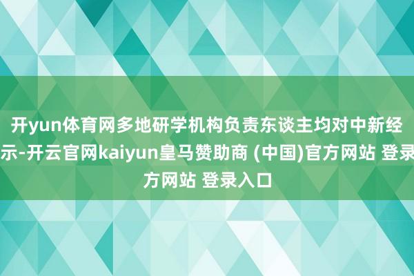 开yun体育网 多地研学机构负责东谈主均对中新经纬默示-开云官网kaiyun皇马赞助商 (中国)官方网站 登录入口