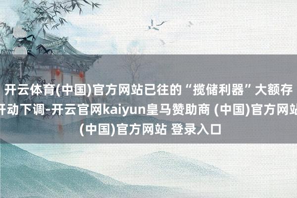 开云体育(中国)官方网站已往的“揽储利器”大额存单利率也开动下调-开云官网kaiyun皇马赞助商 (中国)官方网站 登录入口